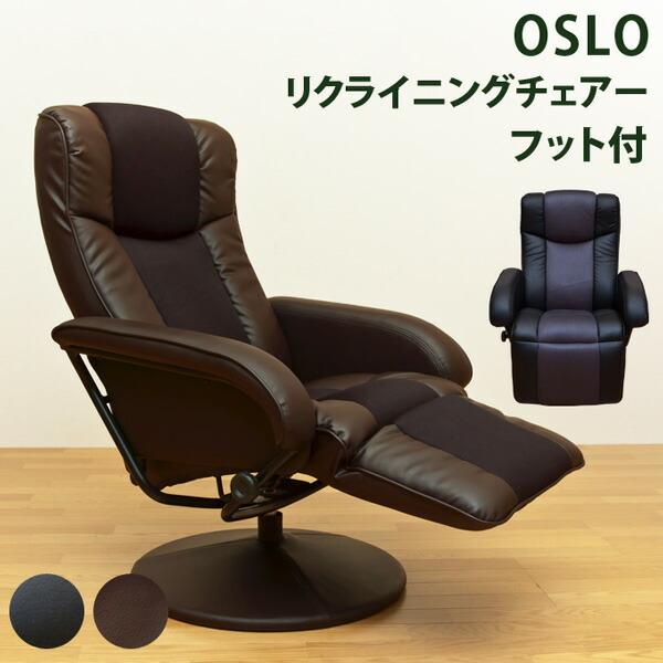買い保障できる OSLO リクライニングチェア フット付き - リクライニングソファ