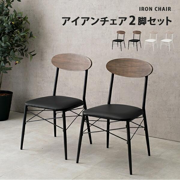 アイアンチェア(2個セット) 55-rlc320_2.jpg 椅子(チェア)・スツール
