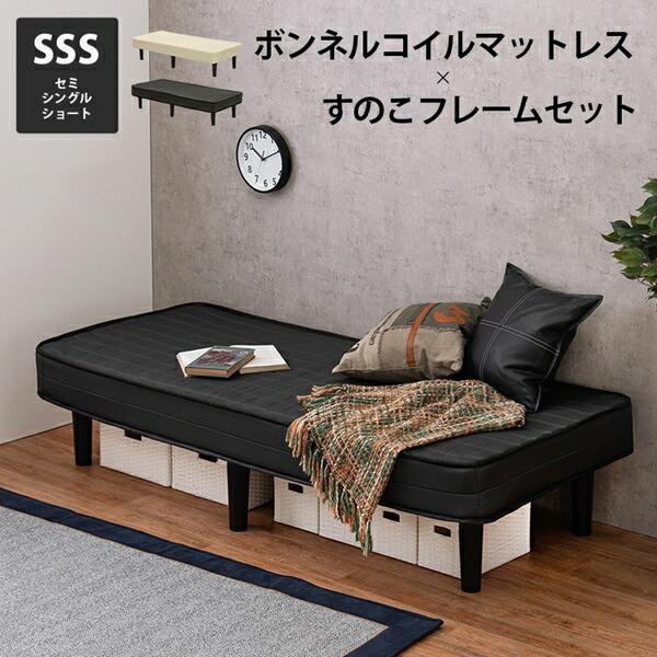 ボンネルコイルマットレス セミシングルショートベッド ベッド