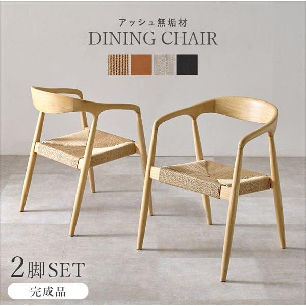 アッシュ無垢材のダイニングチェア 肘掛け 同色2脚セット 椅子