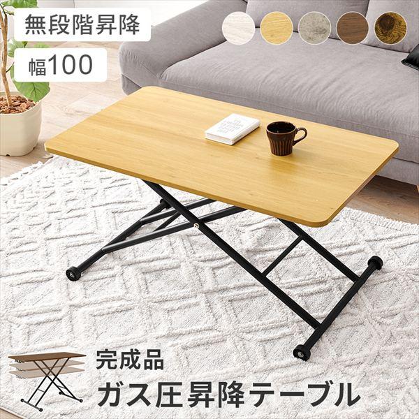 無段階調整 ガス圧昇降テーブル 幅100cm テーブル ダイニングテーブル