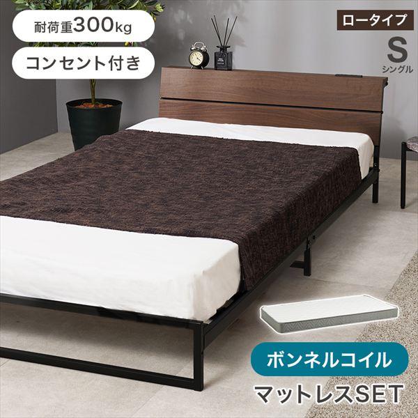 スチールフレーム ロータイプ シングルベッド【ボンネルコイル