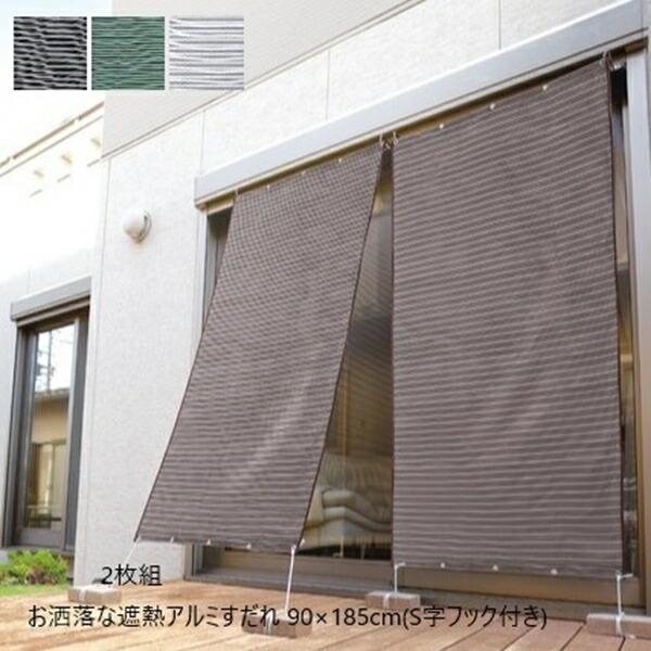カーテン ブラインド すだれ お洒落な遮熱アルミすだれ2枚組 90 185cm S字フック付き 4817 ブラウン グリーン ホワイト バリュー家具 ゆとり生活研究所 通販 Yahoo ショッピング