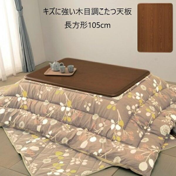 キズに強い木目調こたつ天板 長方形105cm テーブル テーブル用部品 天