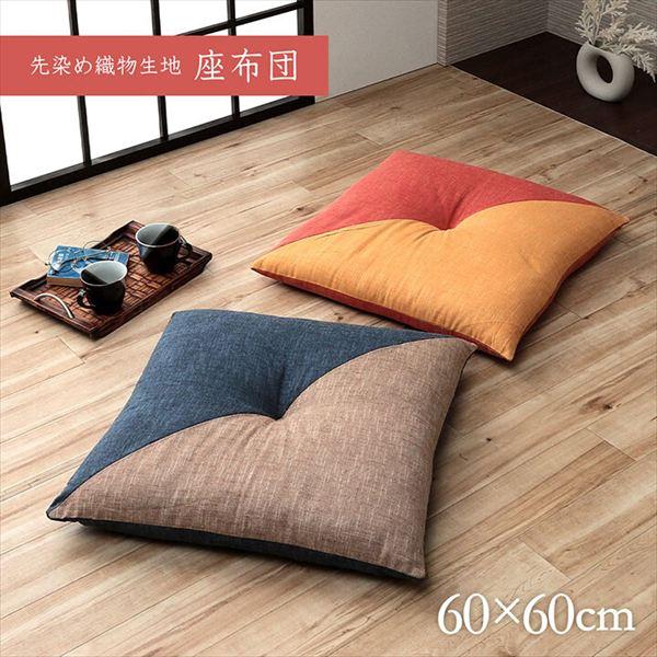 国産 先染め 織物 綿「もえ 座布団」60×60cm クッション 座布団