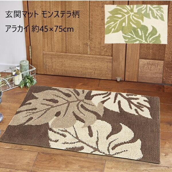 玄関マット モンステラ柄 アラカイ 45×75cm カーペット マット 畳