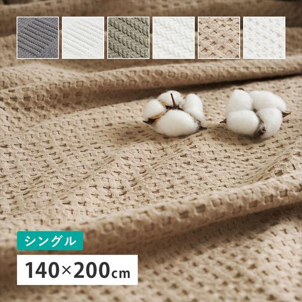 スローケット シングル 140×200cm スクエア・ヘリンボーン・ワッフル 布団 寝具 毛布 ブランケット 毛布 ブランケット 270104600 270104610 27