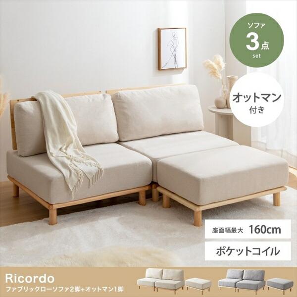 ソファ ソファベッド Ricordo ファブリックローソファ2脚+オットマン1