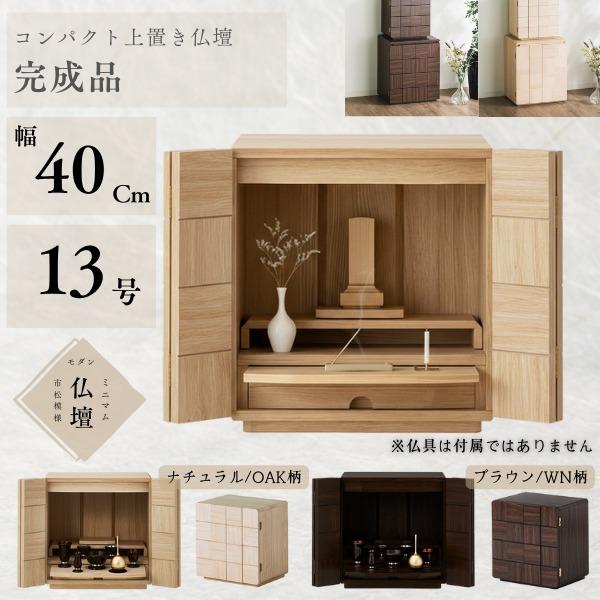 ＼レビューでプレゼント／コンパクト上置き仏壇 家具調仏壇 13号 幅40cm H-11 冠婚葬祭 宗教用品 仏壇 仏具 仏壇 PM-GR 完成品 仏壇 コンパクト モダン スライ