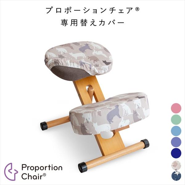 レビューでプレゼント／プロポーションチェア用替えカバー 3枚セット