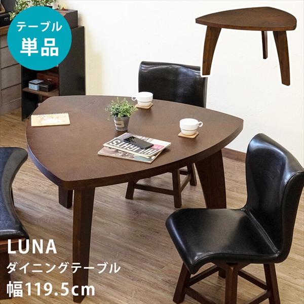 【廃盤モデル】野田産業 Paniniリビングテーブル 三角形 ダークブラウン レビューでプレゼント／LUNA ダイニングテーブル 幅119.5cm テーブル