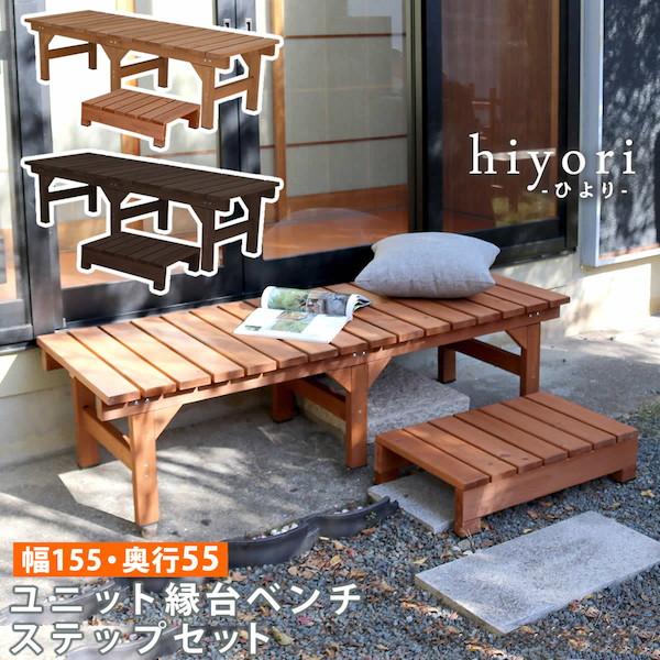 庭 ガーデニング ガーデンファニチャー 縁台 ユニット縁台ベンチ Hiyori ひより ステップセット 幅155 奥行55 De stp ウッドデッキ風 簡 H バリュー家具 ゆとり生活研究所 通販 Yahoo ショッピング