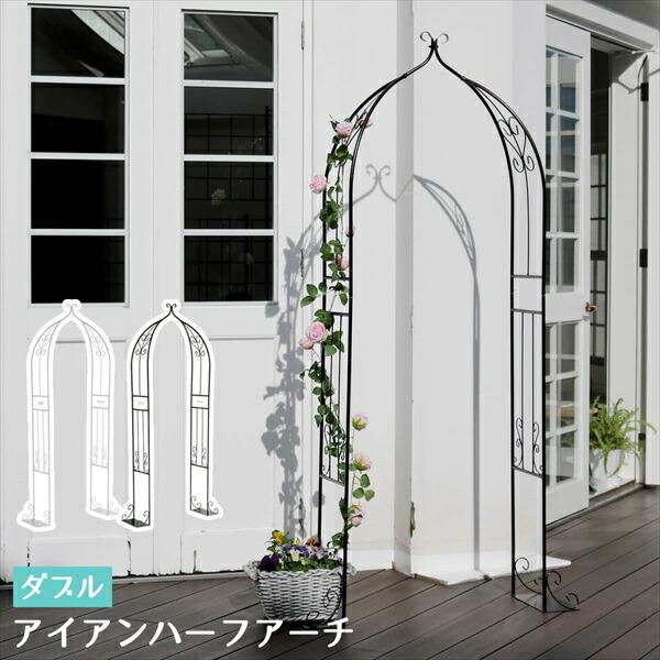 園芸用品 園芸支柱 グリーンフェンス アイアンハーフアーチ ダブル Ia Hf004 門 鉄製 ハート 花 おしゃれ 小型 北欧 ツタ ロマンチック H バリュー家具 ゆとり生活研究所 通販 Yahoo ショッピング