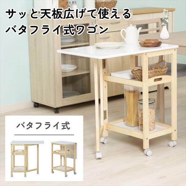 レビューでプレゼント／UVバタフライワゴン 6605S-1 キッチン収納