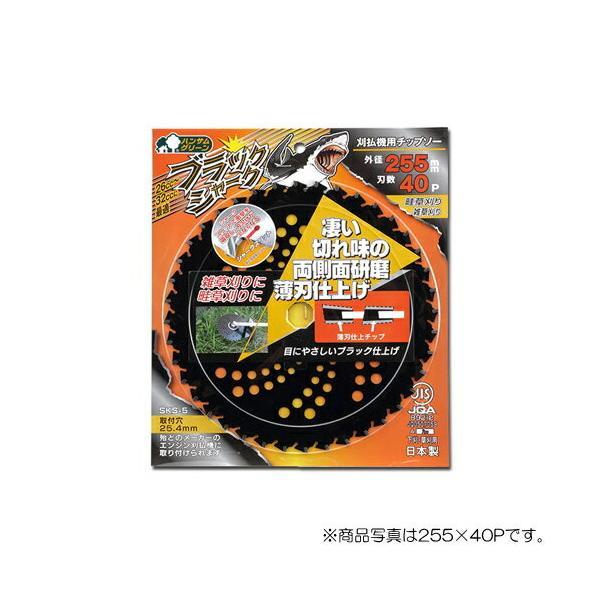 三陽金属　刈払機用チップソー　ブラックシャーク 外径255mm×刃数40P　【品番：0377】