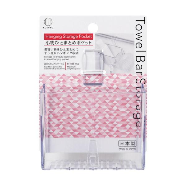 小久保工業所（KOKUBO）　Ｔｏｗｅｌ　Ｂａｒ　Ｓｔｏｒａｇｅ　小物ひとまとめポケット　【品番：KM-397】