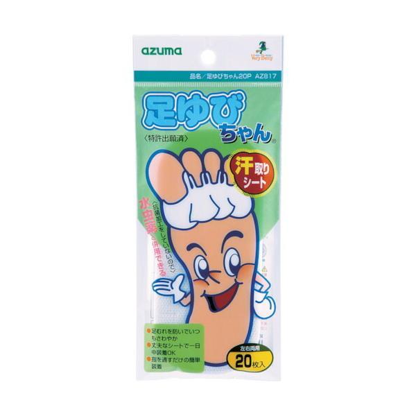 メール便対応】アズマ工業 足ゆびちゃん 20P AZ817 【品番