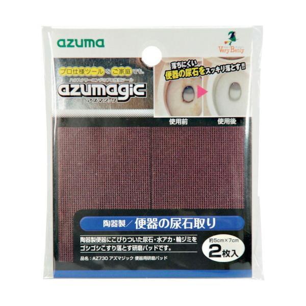 他サイト： 【メール便対応】アズマ工業　AZ730 アズマジック 便器用研磨パッド　【品番：4970190485993】の商品画像