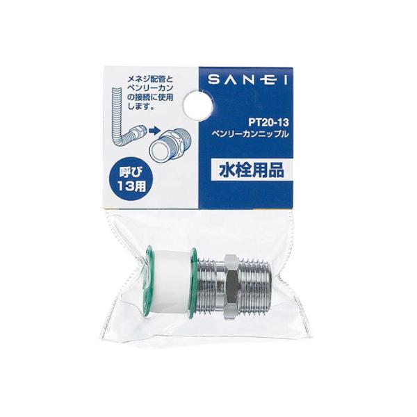 【メール便対応】SANEI　ベンリーカンニップル 【品番：PT20-13】