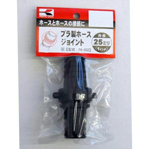 【在庫処分】工進　プラ製ホースジョイント　【品番：PA-032】