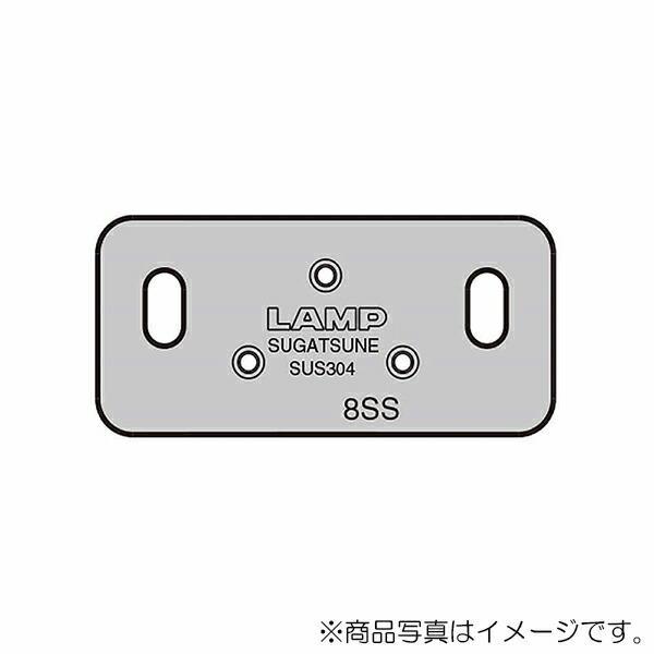 スガツネ工業　LAMP　GH34-8SS用AS対応ブラケット AS-GH34-8SS　【品番：AS-GH34-8SS】