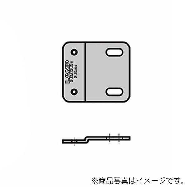 スガツネ工業　LAMP　ステンレス ブラケット AS-JM-45型　【品番：AS-JM-45D】