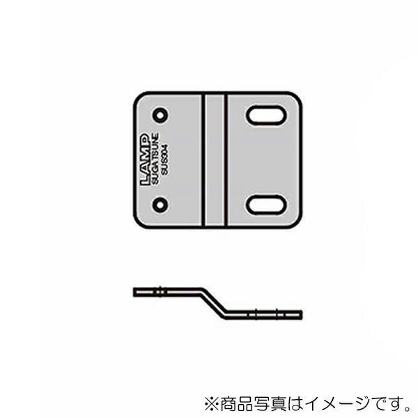 スガツネ工業　LAMP　ステンレス ブラケット AS-JM-45型　【品番：AS-JM-45F】