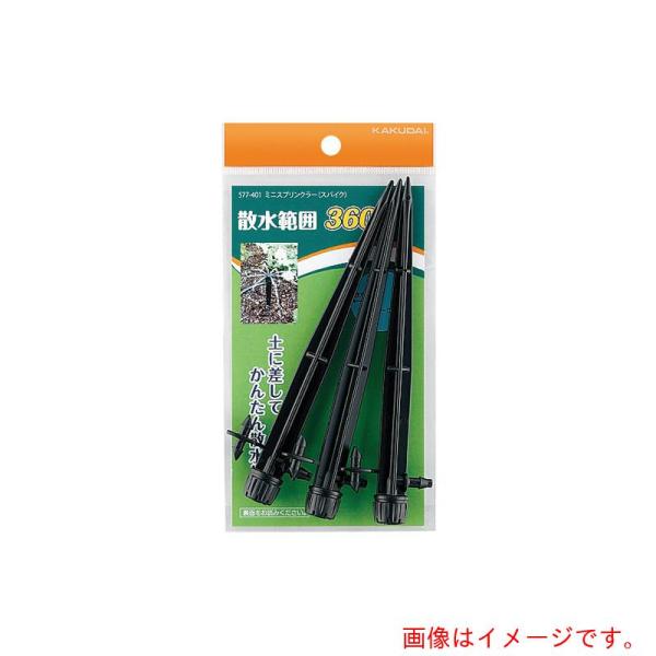 カクダイ　ＫＡＫＵＤＡＩ　ミニスプリンクラー（スパイク）　【品番：577-401】