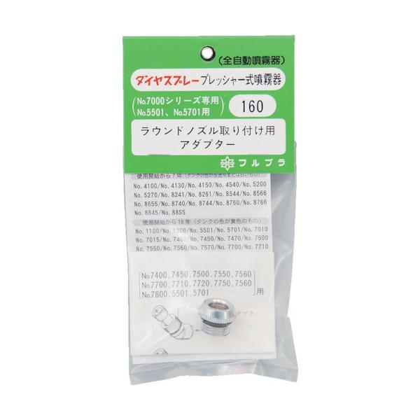 【メーカー名】（株）フルプラ【メーカー品番】No.160