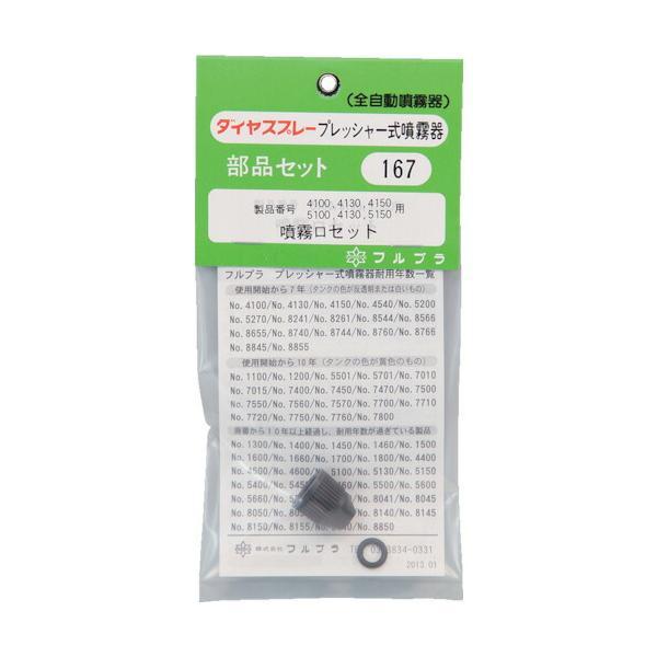 【メーカー名】（株）フルプラ【メーカー品番】No.167