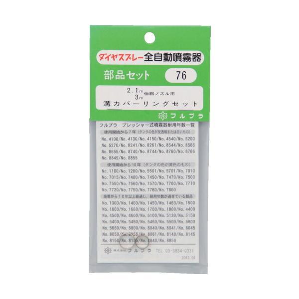 【メーカー名】（株）フルプラ【メーカー品番】No.76