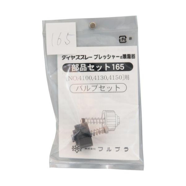 仕様●品名：バルブセット●適合機種：#4100#4130#4150質量・質量単位●7.0g【メーカー名】（株）フルプラ【メーカー品番】165