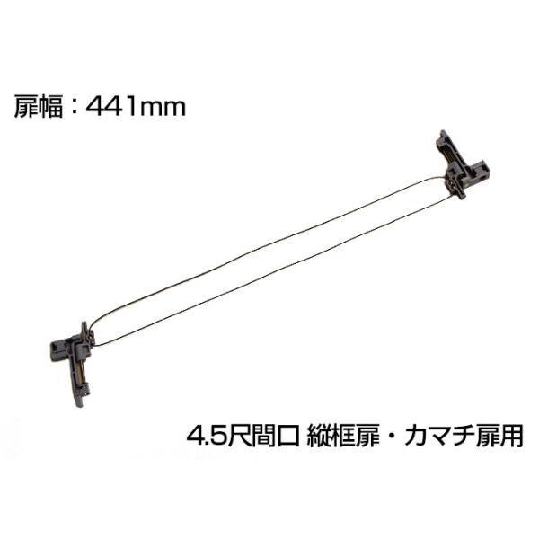 DAIKEN 連動金具（ワイヤーセット） クローゼット引戸ユニット用（4.5