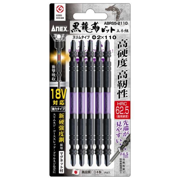 他サイト： 【メール便対応】アネックスツール　黒龍靭ビット スリムタイプ 5本組 ＋2×110　【品番：ABRS5-2110】【JAN：4962485399931】の商品画像