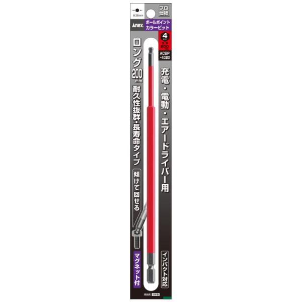 他サイト： 【メール便対応】アネックスツール　ボールポイントカラービット 1本組 H4×200　【品番：ACBP-4020】【JAN：4962485402969】の商品画像