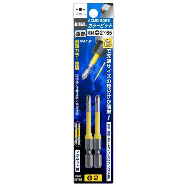他サイト： 【メール便対応】アネックスツール　カラービット 段付タイプ 2本組 ＋2×65　【品番：ACMD-2065】【JAN：4962485392437】の商品画像