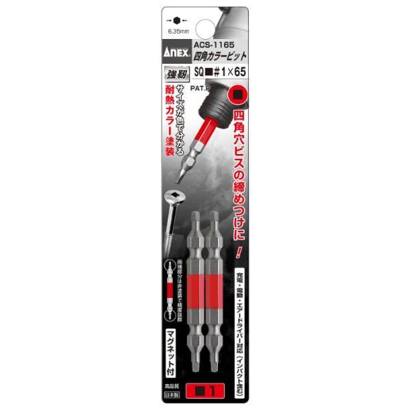 他サイト： 【メール便対応】アネックスツール　四角カラービット 2本組 □1×65　【品番：ACS-1165】【JAN：4962485393014】の商品画像
