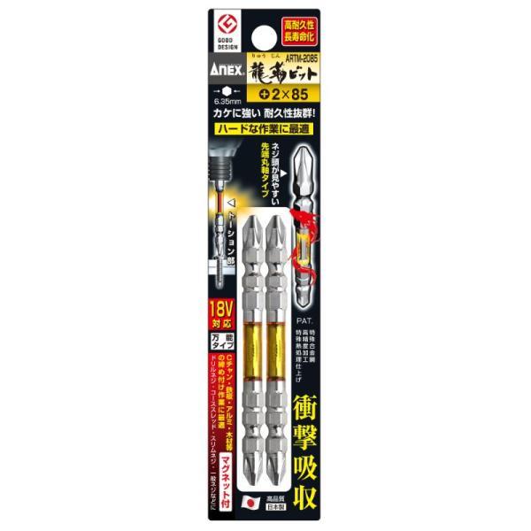 他サイト： 【メール便対応】アネックスツール　龍靭ビット 2本組 ＋2×85　【品番：ARTM-2085】【JAN：4962485396022】の商品画像