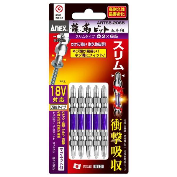 他サイト： 【メール便対応】アネックスツール　龍靭ビット スリムタイプ 5本組 ＋2×65　【品番：ARTS5-2065】【JAN：4962485396817】の商品画像