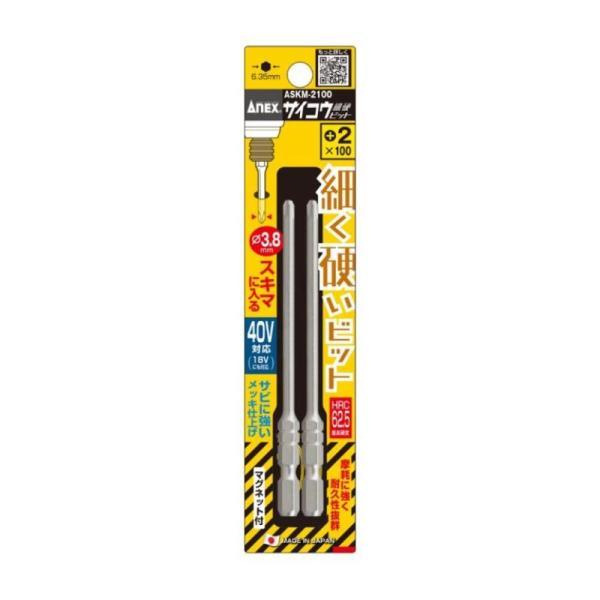 他サイト： 【メール便対応】アネックスツール　サイコウ（細硬）ビット 2本組 ＋2×100　【品番：ASKM-2100】【JAN：4962485433048】の商品画像
