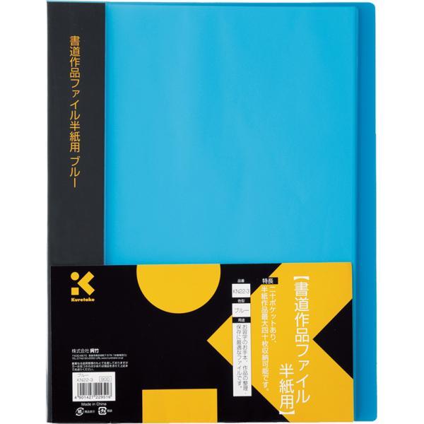 他サイト： 呉竹　書道作品ファイル半紙用　ブルー　【品番：KN22-3】の商品画像