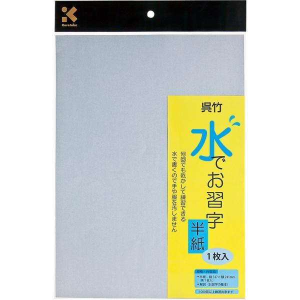 ●水で書くので手や服、お家の中を汚しません。●型： 1枚入り●商品サイズ： 240×334×0mm●商品重量： 14g●素材： 紙、顔料【メーカー名】（株）呉竹【メーカー品番】KN37-30