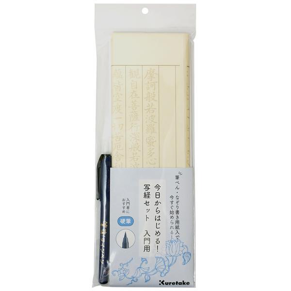 呉竹　今日からはじめる！写経セット 入門用　【品番：LA26-78】