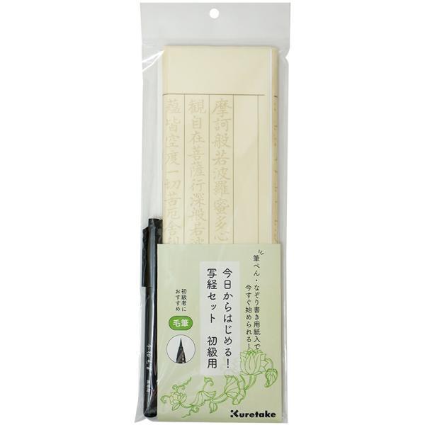 呉竹　今日からはじめる！写経セット 初級用　【品番：LA26-79】