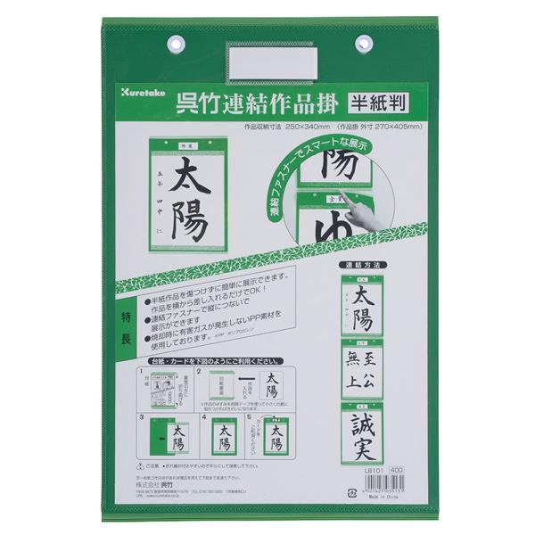 ●連結ファスナーで縦につないで展示ができます。●半紙作品を傷つけずに簡単に展示できます。●作品を横から差し入れるだけでOK！●型： 半紙判●商品サイズ： 270×405×6mm●作品収納寸法： 250×340mm●商品重量： 66g●素材：...