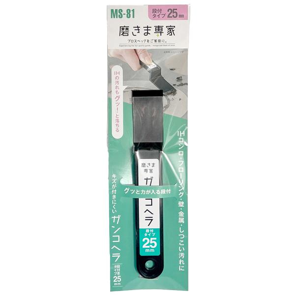【メール便対応】フチオカ　磨きま専家 ガンコヘラ 段付タイプ 25mm　【品番：MS-81】