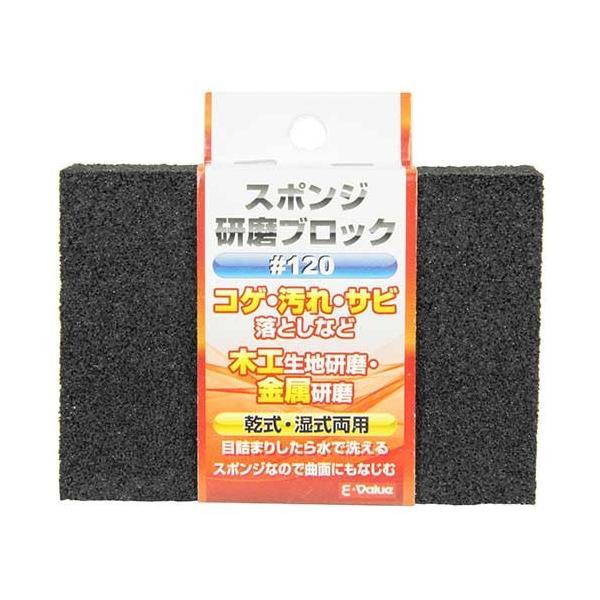 【メール便対応】藤原産業　E-Value　スポンジ研磨ブロック #120　【品番：4977292158602】