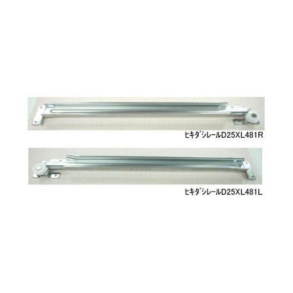 【在庫処分】LIXIL（サンウェーブ）　樹脂製引出し用レール　【品番：A-ヒキダシレル25X481】