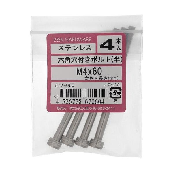 【メール便対応】大里（OHSATO）　ステン　六角穴付ボルト　Ｍ４Ｘ６０　【品番：517-060】