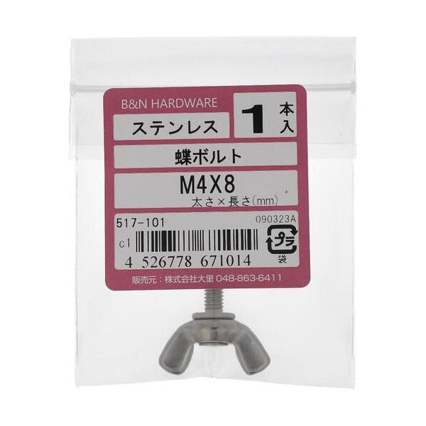 【メール便対応】大里（OHSATO）　ステン　蝶ボルト　Ｍ４Ｘ８　【品番：517-101】